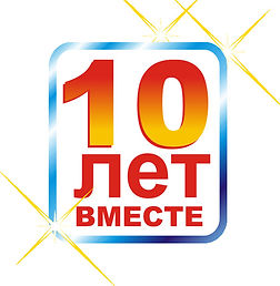 10-let.jpg